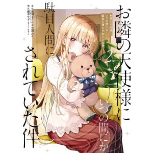 お隣の天使様にいつの間にか駄目人間に 2/芝田わん/佐伯さん