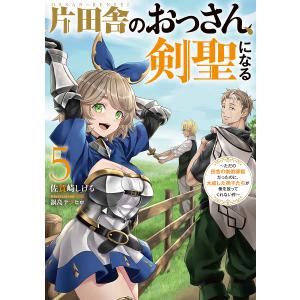 片田舎のおっさん、剣聖になる ただの田舎の剣術師範だったのに、大成した弟子たちが俺を放ってくれない件 5/佐賀崎しげる｜boox