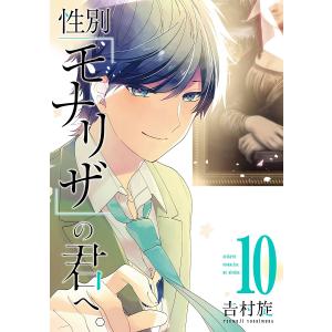 性別「モナリザ」の君へ。 10/吉村旋｜boox