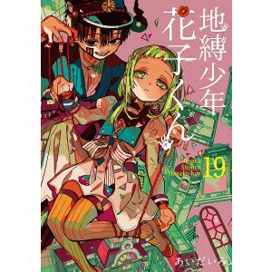 地縛少年花子くん 24/あいだいろ : bookfan - 通販 - Yahoo!ショッピング