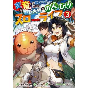 変な竜と元勇者パーティー雑用係、新大 3