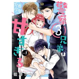 〔〕警察3兄弟は不良少女に甘すぎる 1