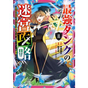 〔〕最強タンクの迷宮攻略〜体力9999の 8