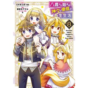 〔〕八歳から始まる神々の使徒の転生生活 8