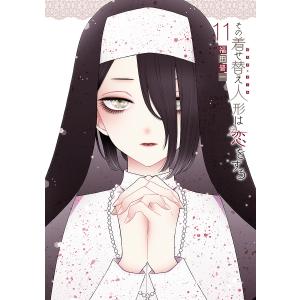 特装版 その着せ替え人形は恋をする 11