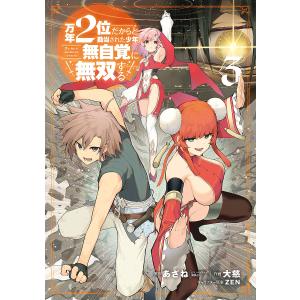 〔〕万年2位だからと勘当された少年、無自 3