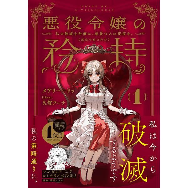 悪役令嬢の矜持 私の破滅を対価に、最愛の人に祝福を。 1/メアリー＝ドゥ