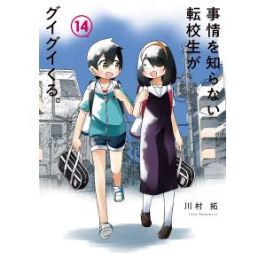 〔〕事情を知らない転校生がグイグイくる 14