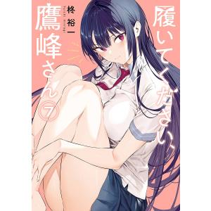 〔〕履いてください、鷹峰さん 7