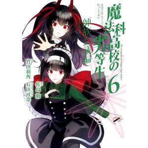 〔〕魔法科高校の劣等生 師族会議編 6