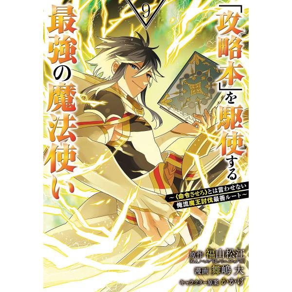 「攻略本」を駆使する最強の魔法使い〜 9