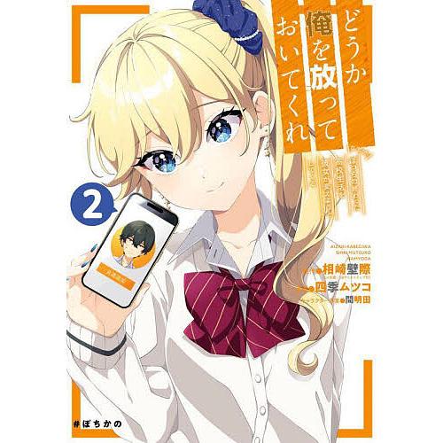 どうか俺を放っておいてくれ なぜかぼ 2