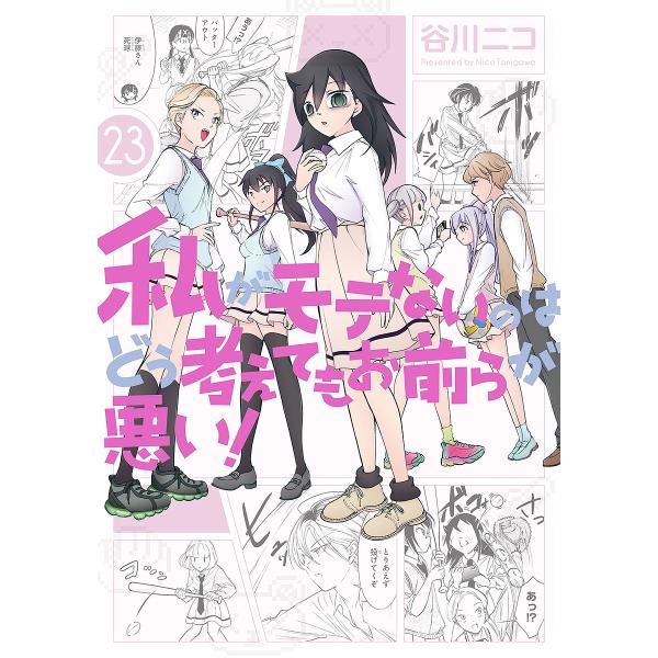 私がモテないのはどう考えてもお前ら 23