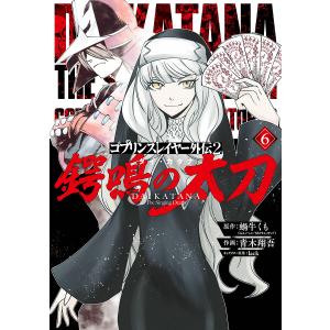 〔〕ゴブリンスレイヤー外伝2 鍔鳴の太刀 6