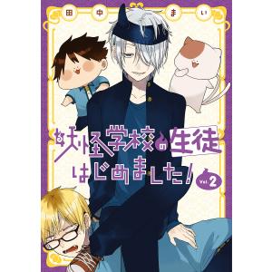 妖怪学校の先生はじめました! 18 : bookfanプレミアム - 通販 - Yahoo