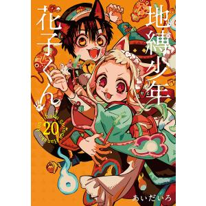 地縛少年花子くん0〜14巻 スピンオフ、トランプ、小冊子付き 地縛少年花子くん0〜14巻 スピンオフ、トランプ、小冊子付き