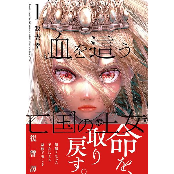 血を這う亡国の王女 1