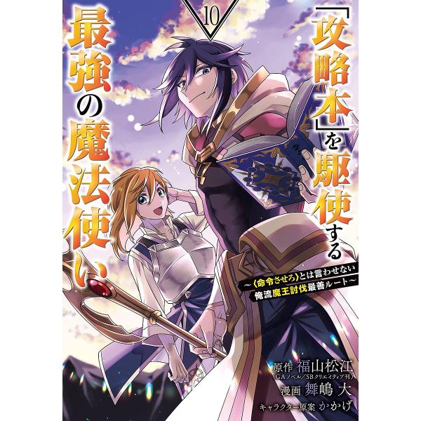 「攻略本」を駆使する最強の魔法使い 10