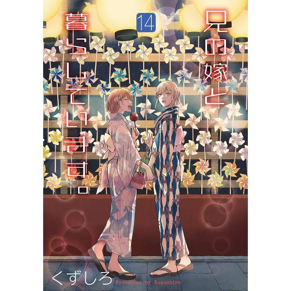 兄の嫁と暮らしています。 14