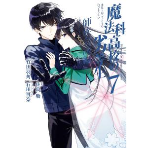 〔〕魔法科高校の劣等生 師族会議編 7