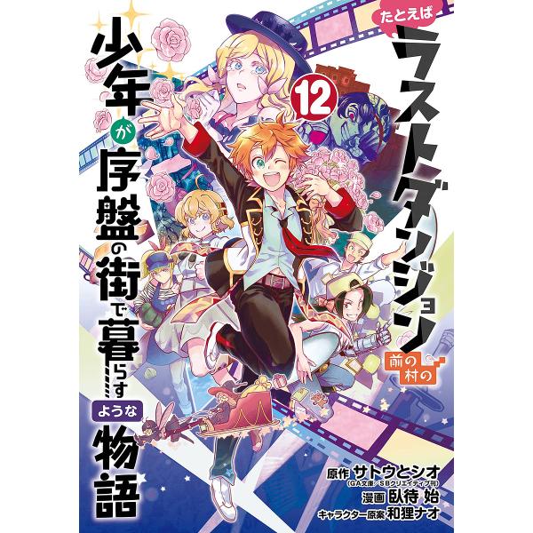 たとえばラストダンジョン前の村の少年が序盤の街で暮らすような物語 12/サトウとシオ/臥待始