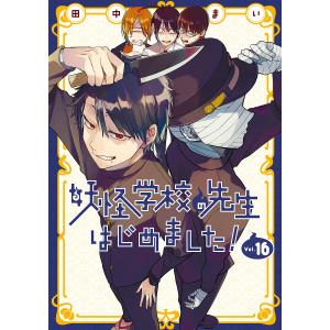 妖怪学校の先生はじめました！1、3~13 Amazon.co.jp: 妖怪学校の先生はじめました！ 13巻 (デジタル版G