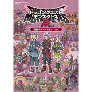 ドラクエモンスターズ3 最強データ+ガイ/ゲーム