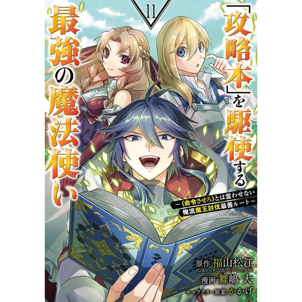 「攻略本」を駆使する最強の魔法使い 11