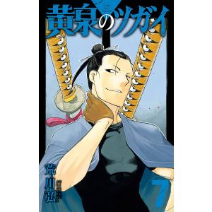 黄泉のツガイ 7/荒川弘｜bookfan