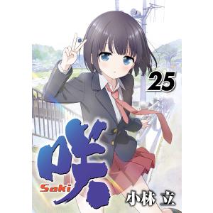 〔予約〕咲-saki-(25) /小林立