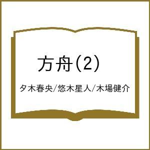 〔予約〕方舟(2) /夕木春央/悠木星人/木場健介
