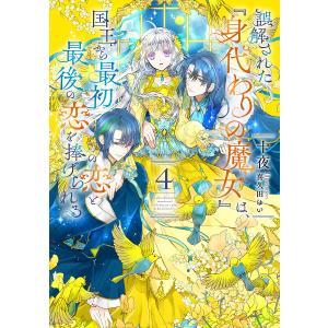 〔予約〕誤解された『身代わりの魔女』は、国王から最初の恋と最後の恋を捧げられる(4) /十夜喜久田ゆい｜bookfan