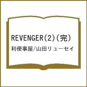 〔予約〕REVENGER 2｜boox