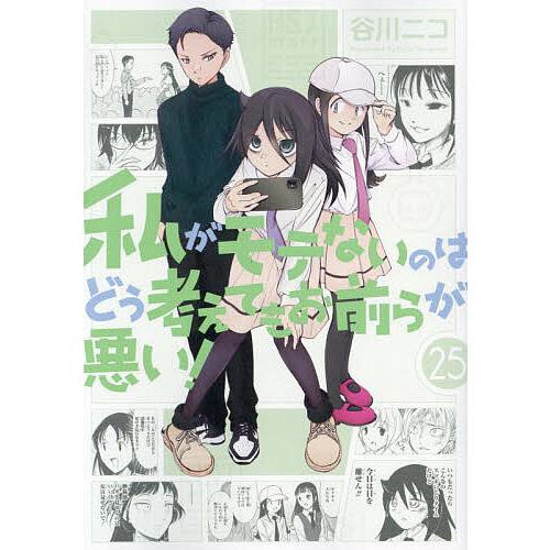 私がモテないのはどう考えてもお前ら 25