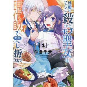 〔予約〕結婚すると死んでしまうので、カンスト聖女(Lv.99)は飯テロします!(1) /仲倉千景｜boox