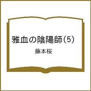 〔予約〕雅血の陰陽師(5) /藤本桜｜boox