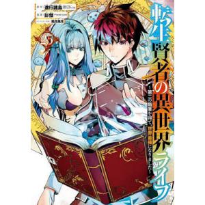 転生賢者の異世界ライフ〜第二の職業 25の商品画像