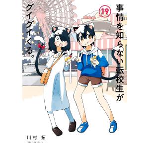 新品 / 特典あり 事情を知らない転校生がグイグイくる。 (1-23巻 最