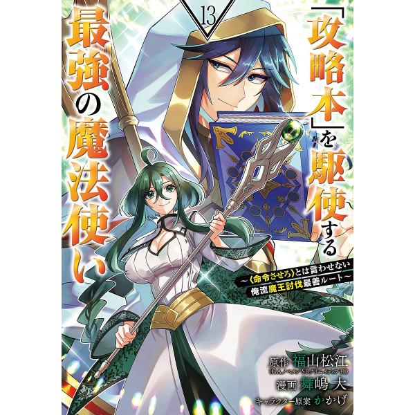 「攻略本」を駆使する最強の魔法使い 13