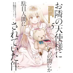 お隣の天使様にいつの間にか駄目人間にされていた件11.5 (GA文庫