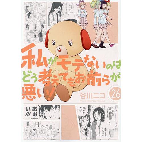 私がモテないのはどう考えてもお前ら 26