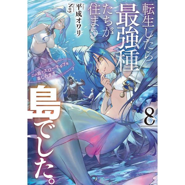 転生したら最強種たちが住まう島でした。 この島でスローライフを楽しみます 8/平成オワリ