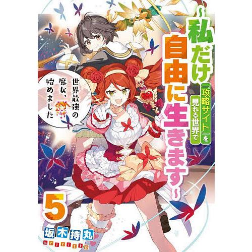 世界最強の魔女、始めました 私だけ『攻略サイト』を見れる世界で自由に生きます 5/坂木持丸