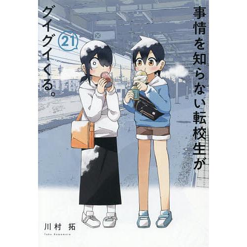 事情を知らない転校生がグイグイくる。 21/川村拓