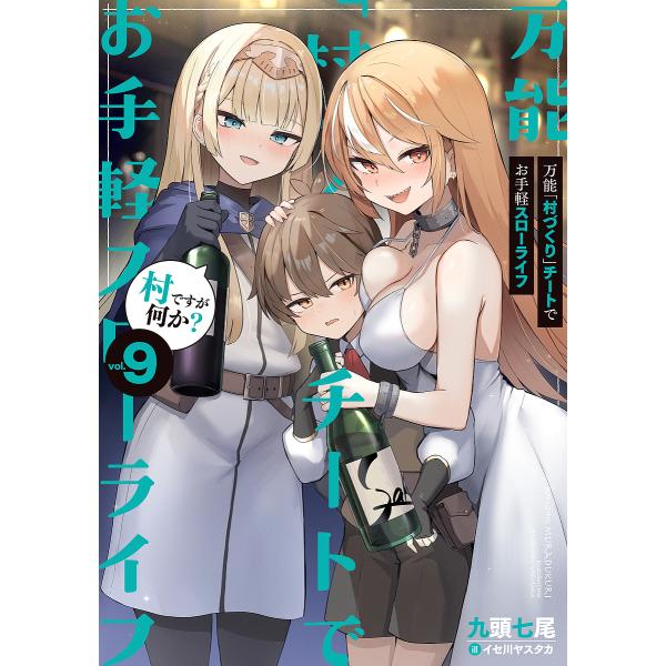 万能「村づくり」チートでお手軽スローライフ 村ですが何か? vol.9/九頭七尾