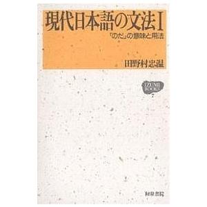 現代日本語の文法 1/田野村忠温｜boox