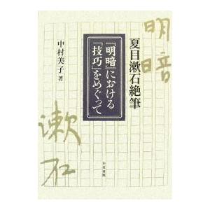 夏目漱石絶筆『明暗』における「技巧」をめぐって/中村美子