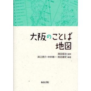 大阪のことば地図/岸江信介｜boox