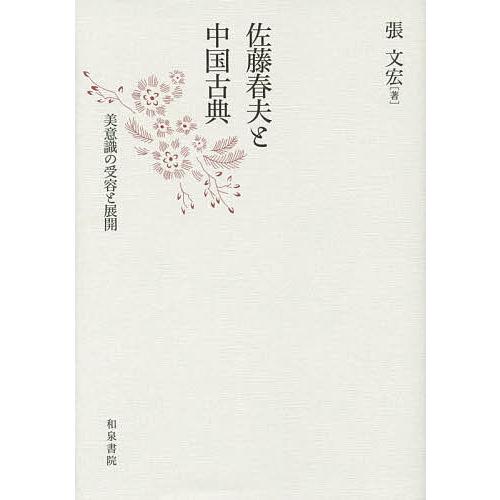 佐藤春夫と中国古典 美意識の受容と展開/張文宏