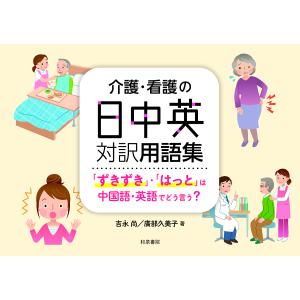 介護・看護の日中英対訳用語集 「ずきずき」・「はっと」は中国語・英語でどう言う?/吉永尚/廣部久美子｜boox